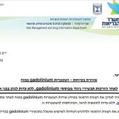משרד הבריאות - אזהרה גדוליניום