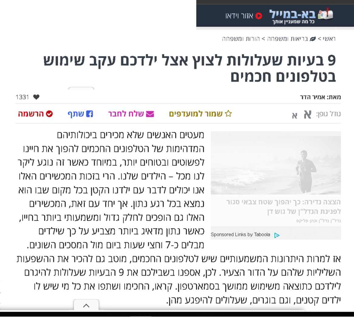 "בעיות שעלולות לצוץ אצל ילדכם עקב שימוש בטלפונים חכמים" - מידע שמופץ ברשת