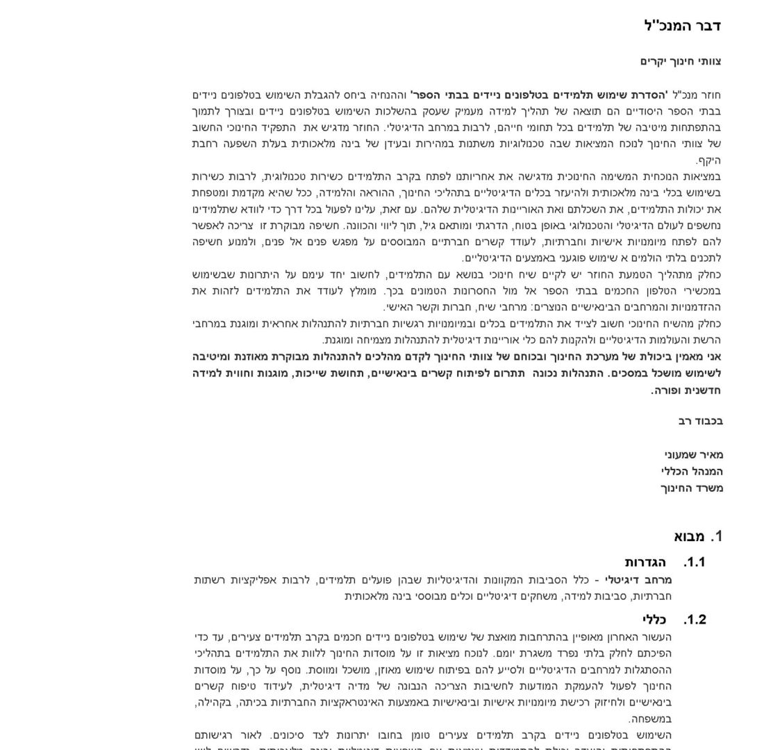 חוזר מנכ"ל אוסר על שימוש בטלפונים ניידים בבתי ספר יסודיים